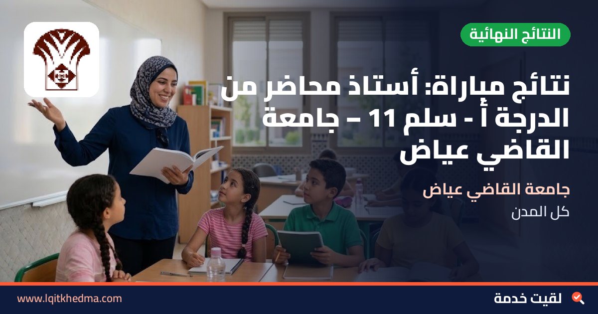 نتائج مباراة: أستاذ محاضر من الدرجة أ - سُلمْ 11 – جامعة القاضي عياض
