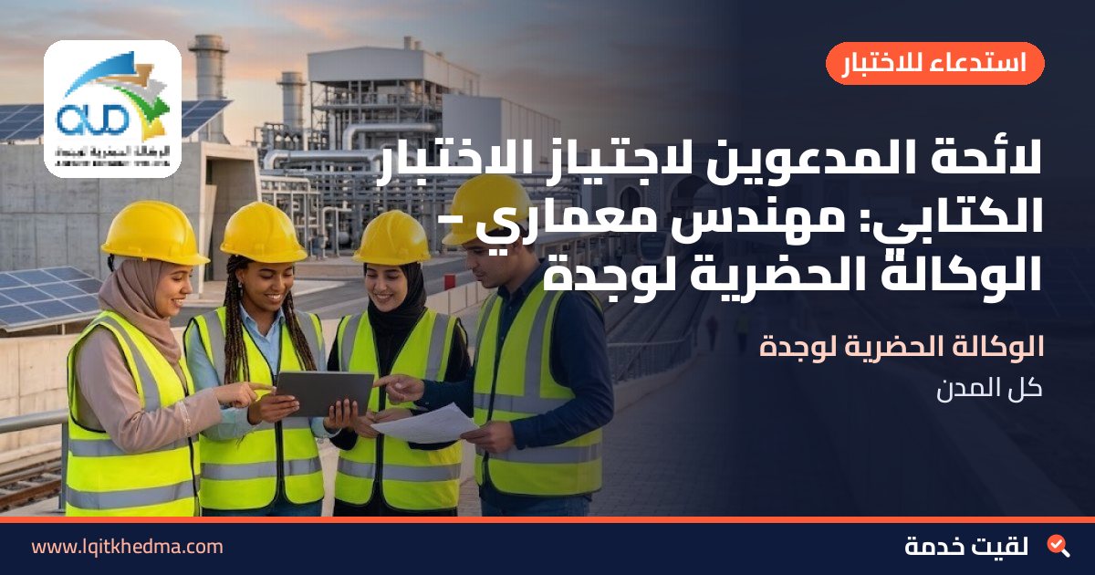 لائحة المدعوين لاجتياز الاختبار الكتابي: مهندس معماري – الوكالة الحضرية لوجدة