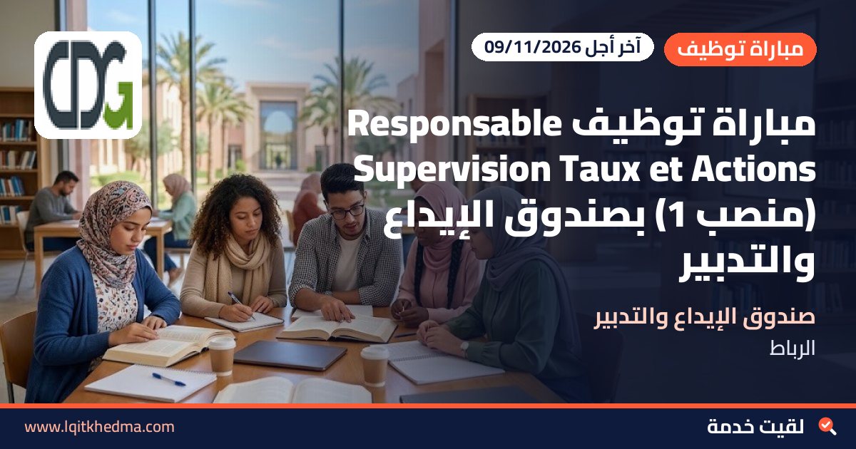 مباراة توظيف Responsable Supervision Taux et Actions (منصب 1) بصندوق الإيداع والتدبير