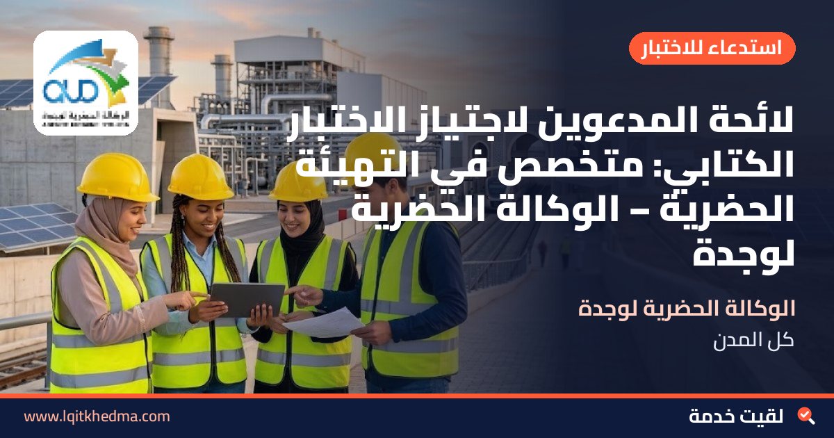 لائحة المدعوين لاجتياز الاختبار الكتابي: متخصص في التهيئة الحضرية – الوكالة الحضرية لوجدة
