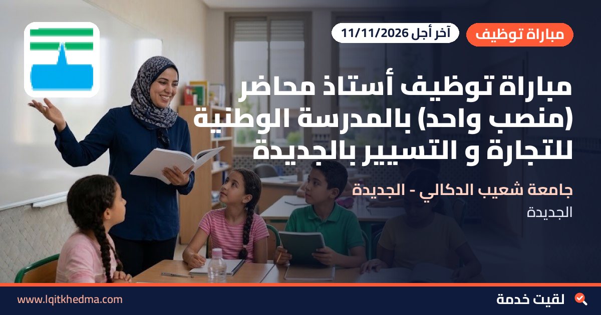 مباراة توظيف أستاذ محاضر (منصب واحد) بالمدرسة الوطنية للتجارة و التسيير بالجديدة