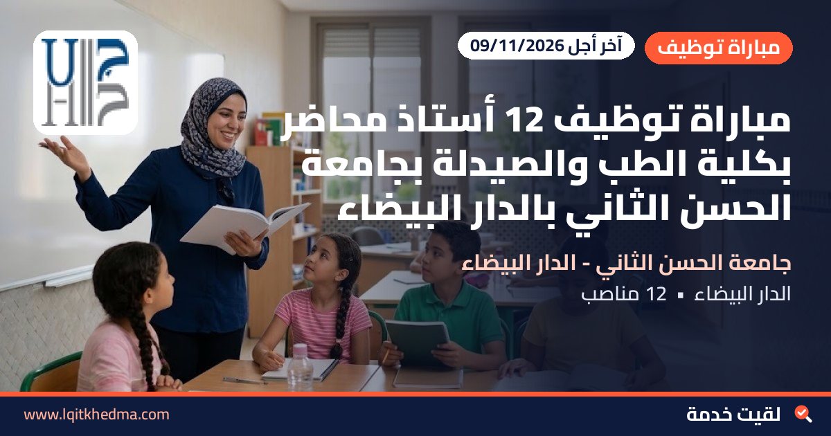 مباراة توظيف 12 أستاذ محاضر بكلية الطب والصيدلة بجامعة الحسن الثاني بالدار البيضاء