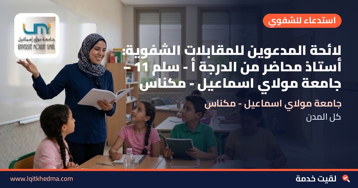 لائحة المدعوين للمقابلات الشفوية: أستاذ محاضر من الدرجة أ - سُلمْ 11 – جامعة مولاي اسماعيل - مكناس