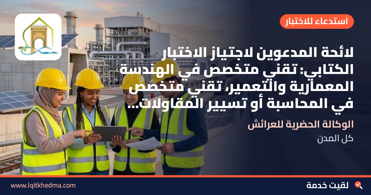 لائحة المدعوين لاجتياز الاختبار الكتابي: تقني متخصص في الهندسة المعمارية والتعمير، تقني متخصص في المحاسبة أو تسيير المقاولات، كاتبة، سائق – الوكالة الحضرية للعرائش