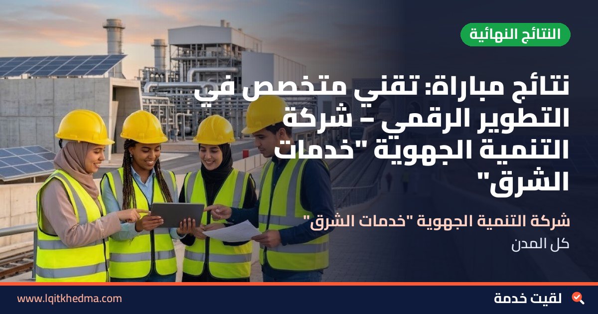 نتائج مباراة: تقني متخصص في التطوير الرقمي – شركة التنمية الجهوية "خدمات الشرق"