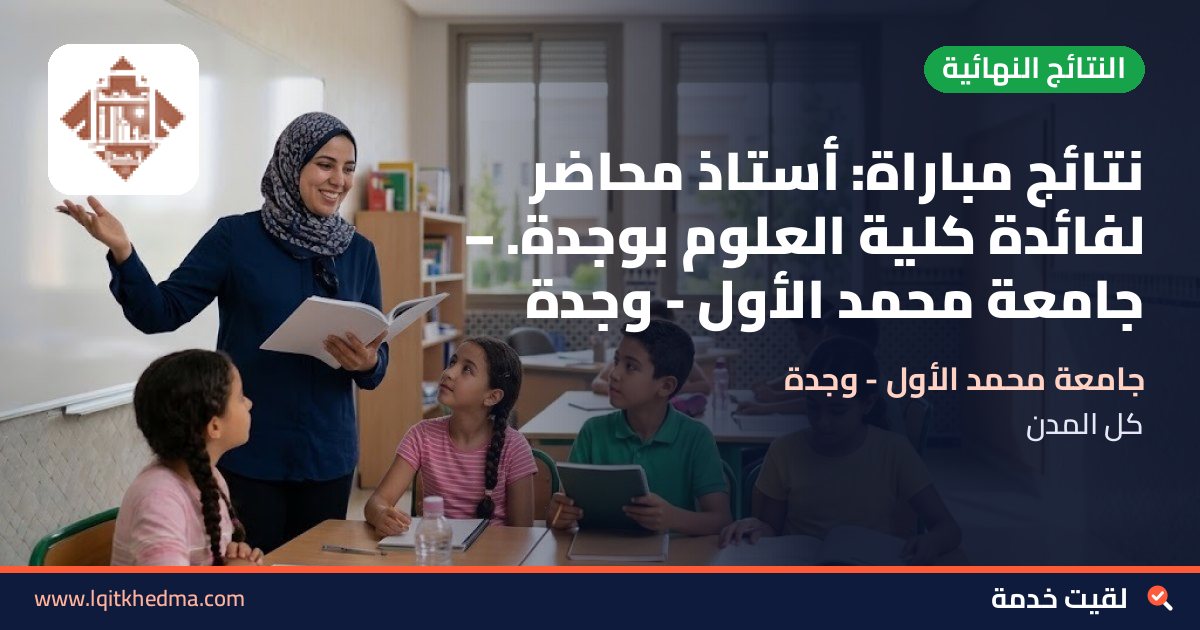 نتائج مباراة: أستاذ محاضر لفائدة كلية العلوم بوجدة. – جامعة محمد الأول - وجدة