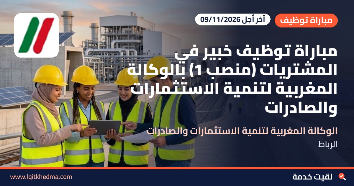 مباراة توظيف خبير في المشتريات (منصب 1) بالوكالة المغربية لتنمية الاستثمارات والصادرات