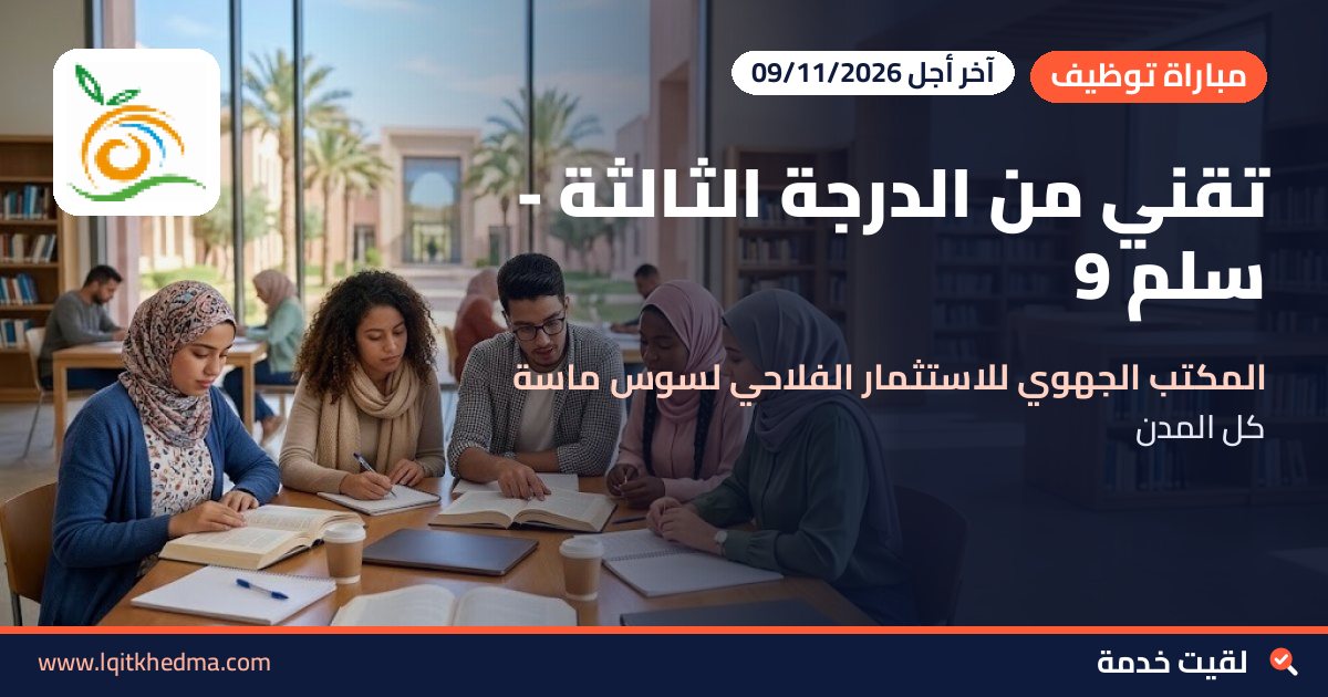 تقني من الدرجة الثالثة - سُلمْ 9