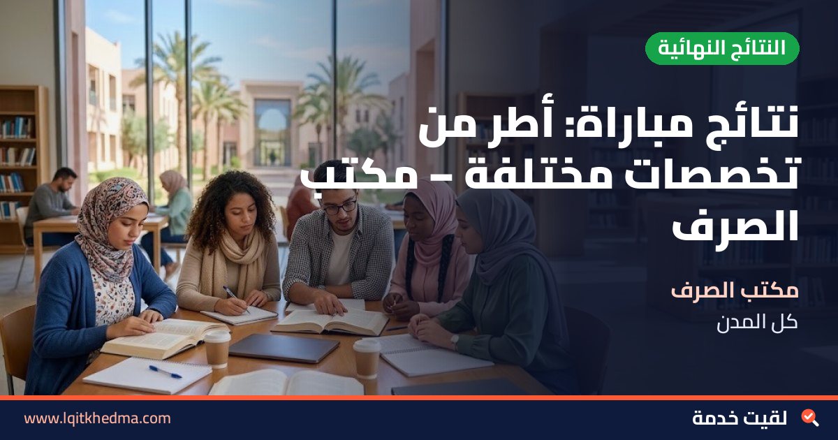 نتائج مباراة: أطر من تخصصات مختلفة – مكتب الصرف