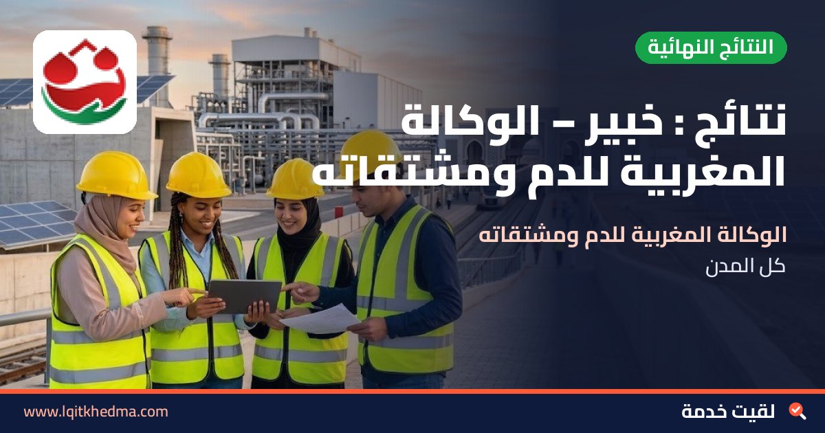 نتائج : خبير – الوكالة المغربية للدم ومشتقاته
