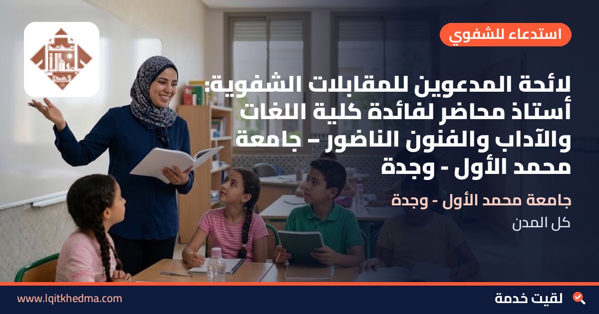 لائحة المدعوين للمقابلات الشفوية: أستاذ محاضر لفائدة كلية اللغات والآداب والفنون الناضور – جامعة محمد الأول - وجدة