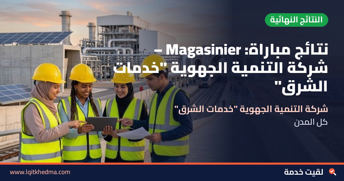 نتائج مباراة: Magasinier – شركة التنمية الجهوية "خدمات الشرق"