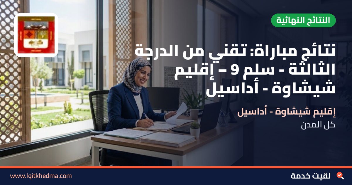 نتائج مباراة: تقني من الدرجة الثالثة - سُلمْ 9 – إقليم شيشاوة - أداسيل