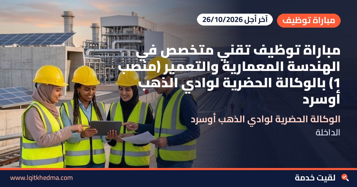 مباراة توظيف تقني متخصص في الهندسة المعمارية والتعمير (منصب 1) بالوكالة الحضرية لوادي الذهب أوسرد