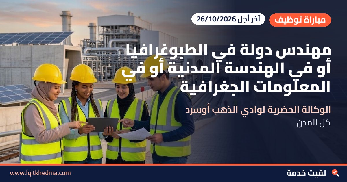 مهندس دولة في الطبوغرافيا أو في الهندسة المدنية أو في المعلومات الجغرافية