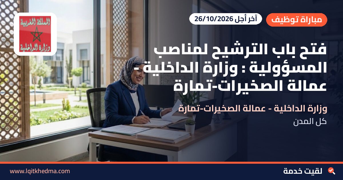 فتح باب الترشيح لمناصب المسؤولية : وزارة الداخلية - عمالة الصخيرات-تمارة