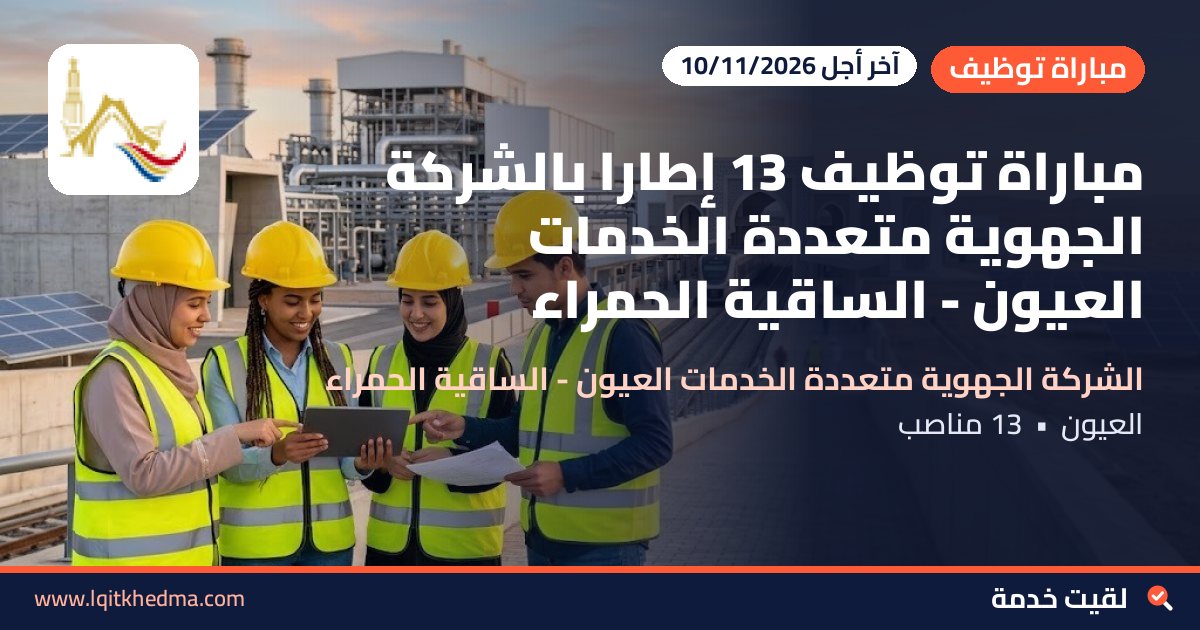 مباراة توظيف 13 إطاراً بالشركة الجهوية متعددة الخدمات العيون - الساقية الحمراء