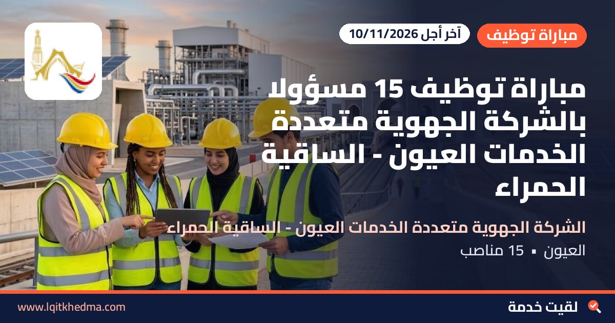 مباراة توظيف 15 مسؤولاً بالشركة الجهوية متعددة الخدمات العيون - الساقية الحمراء