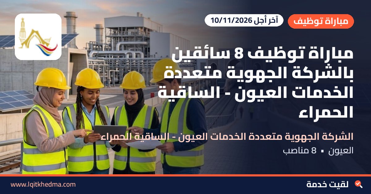 مباراة توظيف 8 سائقين بالشركة الجهوية متعددة الخدمات العيون - الساقية الحمراء