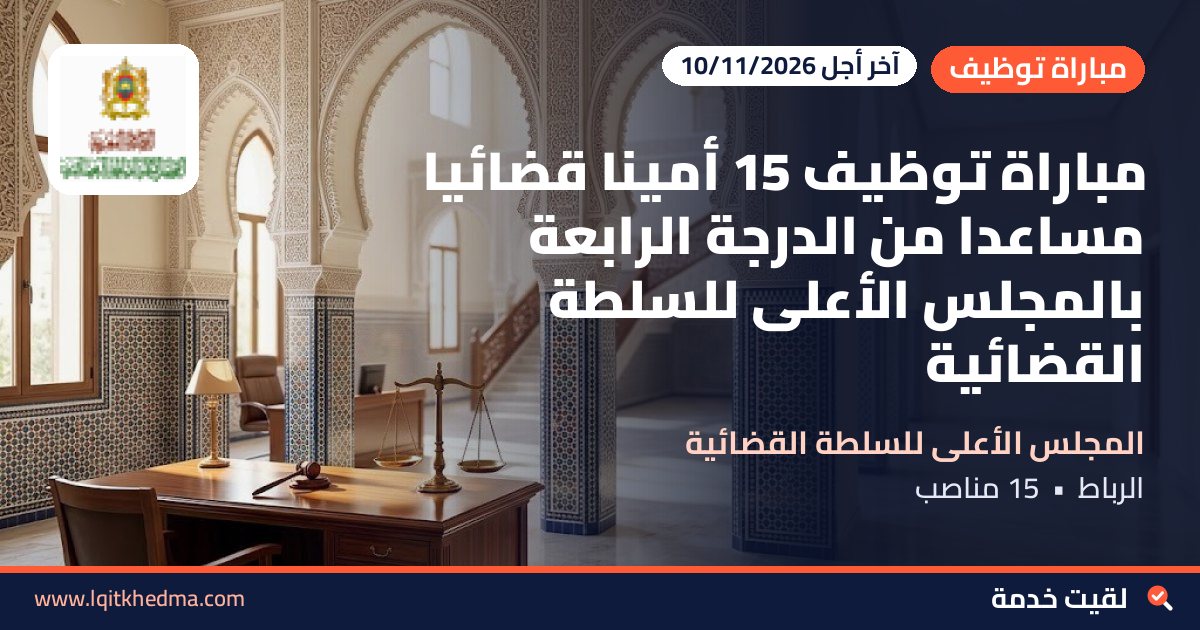 مباراة توظيف 15 أميناً قضائياً مساعداً من الدرجة الرابعة بالمجلس الأعلى للسلطة القضائية
