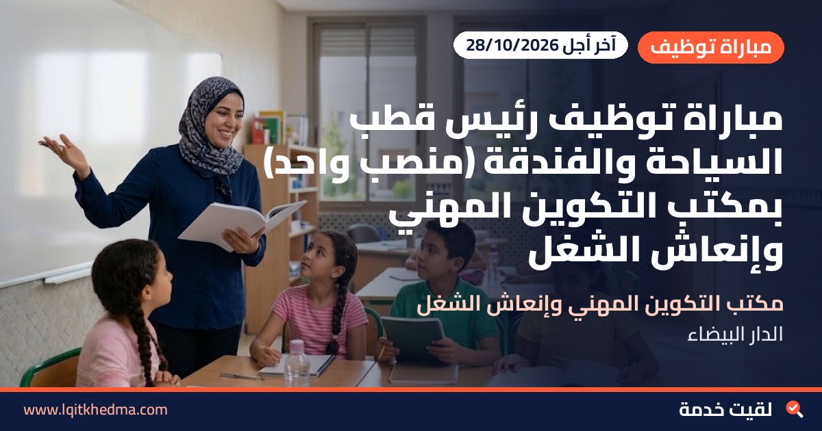 مباراة توظيف رئيس قطب السياحة والفندقة (منصب واحد) بمكتب التكوين المهني وإنعاش الشغل
