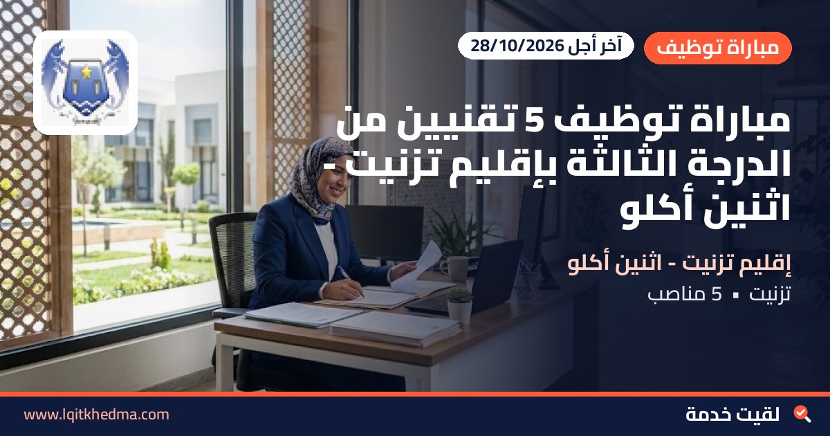 مباراة توظيف 5 تقنيين من الدرجة الثالثة بإقليم تزنيت - اثنين أكلو
