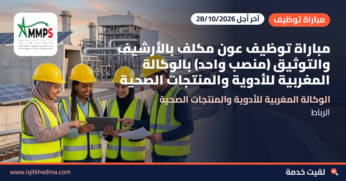 مباراة توظيف عون مكلف بالأرشيف والتوثيق (منصب واحد) بالوكالة المغربية للأدوية والمنتجات الصحية