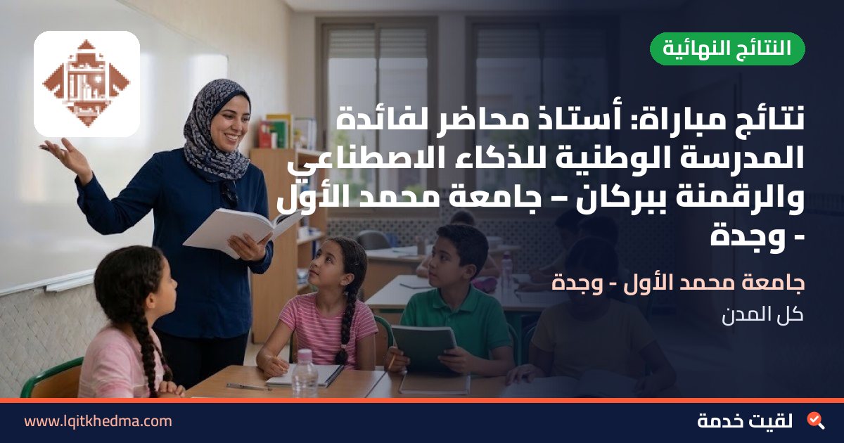 نتائج مباراة: أستاذ محاضر لفائدة المدرسة الوطنية للذكاء الاصطناعي والرقمنة ببركان – جامعة محمد الأول - وجدة