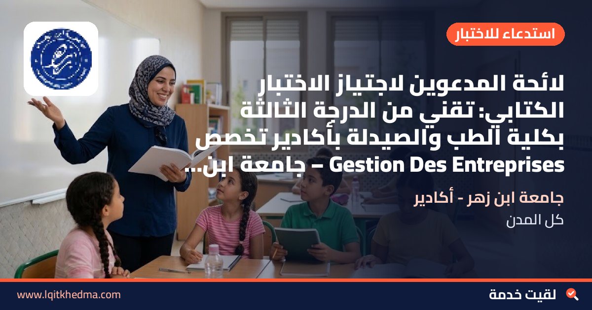 لائحة المدعوين لاجتياز الاختبار الكتابي: تقني من الدرجة الثالثة بكلية الطب والصيدلة بأكادير تخصص Gestion Des Entreprises – جامعة ابن زهر - أكادير