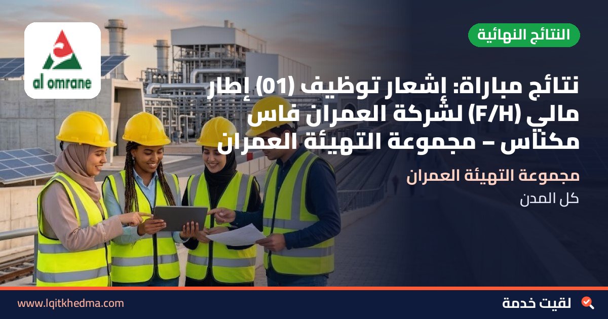 نتائج مباراة: إشعار توظيف (01) إطار مالي (F/H) لشركة العمران فاس مكناس – مجموعة التهيئة العمران