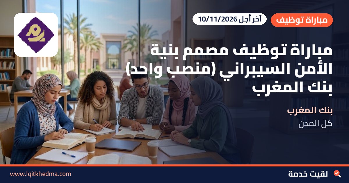 مباراة توظيف مصمم بنية الأمن السيبراني (منصب واحد) بنك المغرب