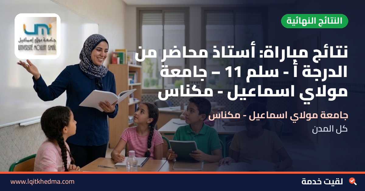 نتائج مباراة: أستاذ محاضر من الدرجة أ - سُلمْ 11 – جامعة مولاي اسماعيل - مكناس