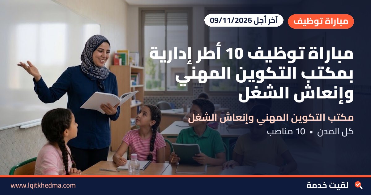مباراة توظيف 10 أطر إدارية بمكتب التكوين المهني وإنعاش الشغل