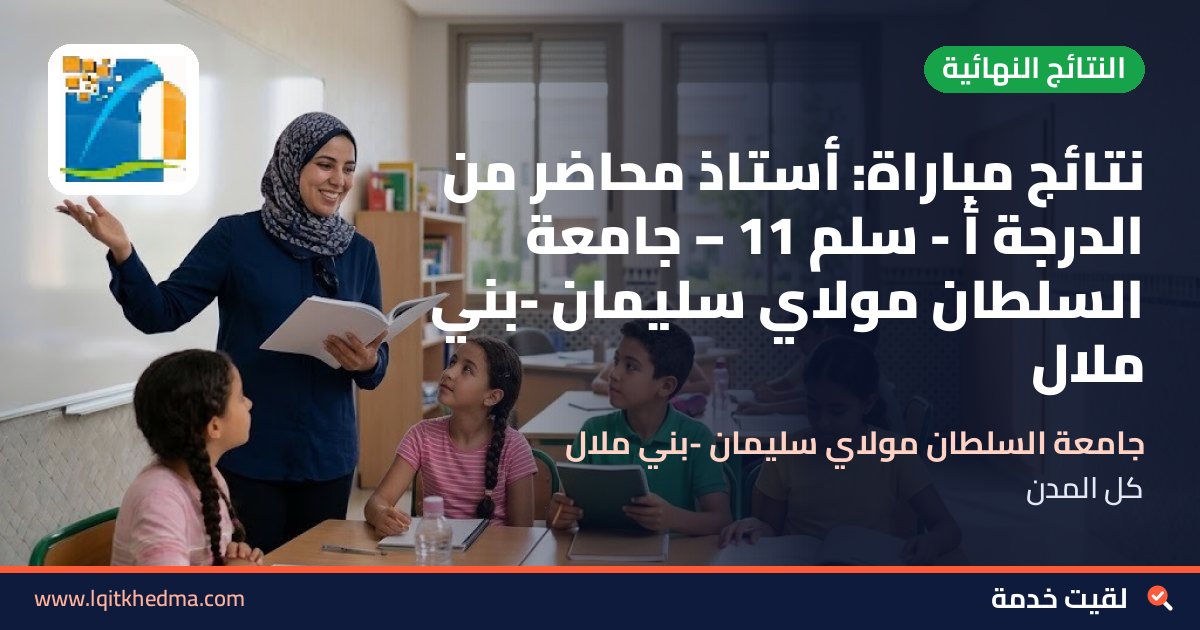 نتائج مباراة: أستاذ محاضر من الدرجة أ - سُلمْ 11 – جامعة السلطان مولاي سليمان -بني ملال