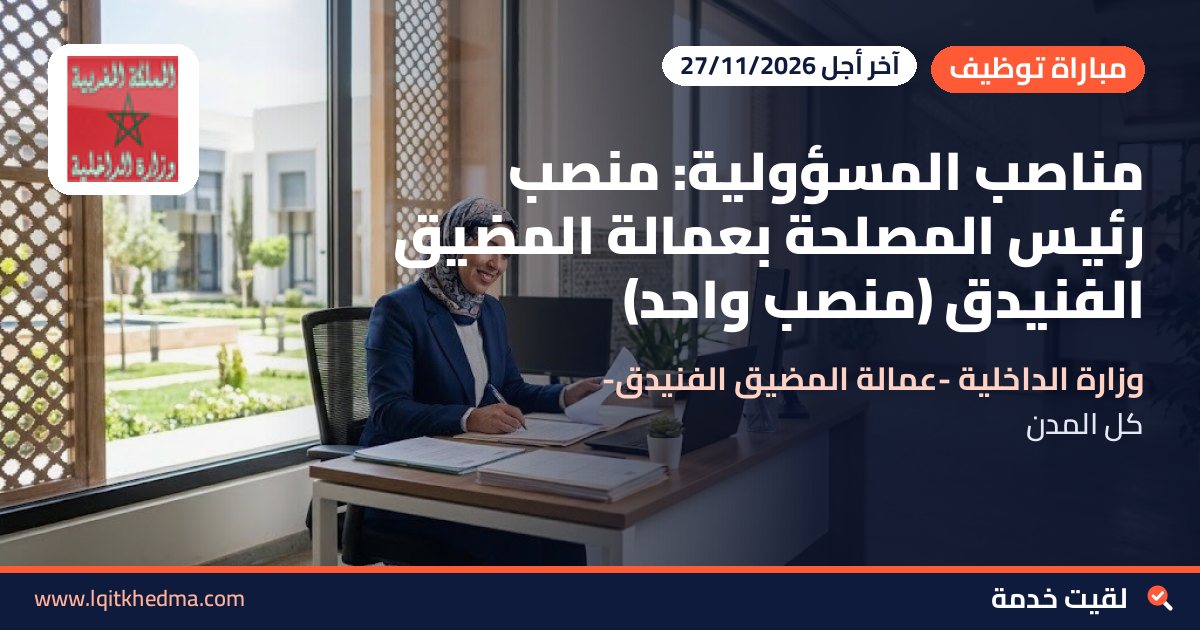 مناصب المسؤولية: منصب رئيس المصلحة بعمالة المضيق الفنيدق (منصب واحد)