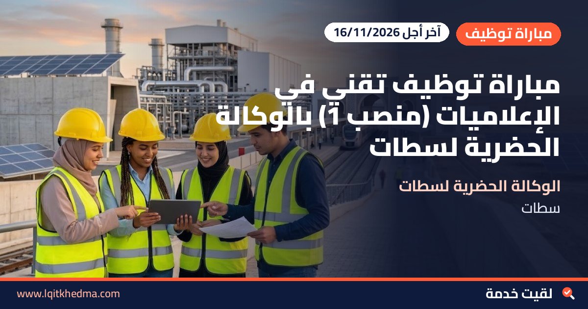 مباراة توظيف تقني في الإعلاميات (منصب 1) بالوكالة الحضرية لسطات