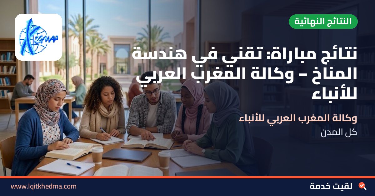 نتائج مباراة: تقني في هندسة المناخ – وكالة المغرب العربي للأنباء