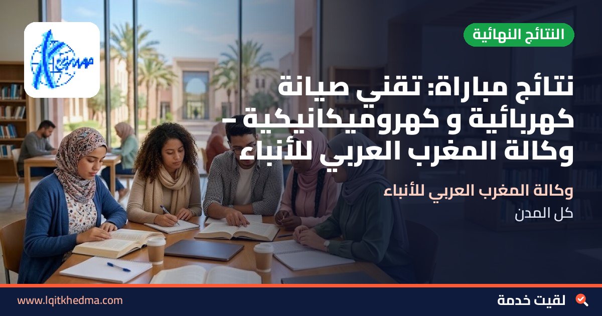 نتائج مباراة: تقني صيانة كهربائية و كهروميكانيكية – وكالة المغرب العربي للأنباء