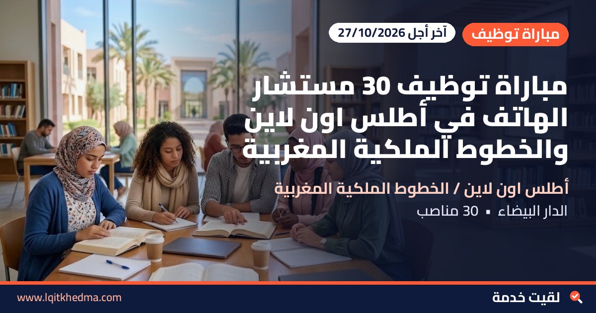 مباراة توظيف 30 مستشار الهاتف في أطلس اون لاين والخطوط الملكية المغربية