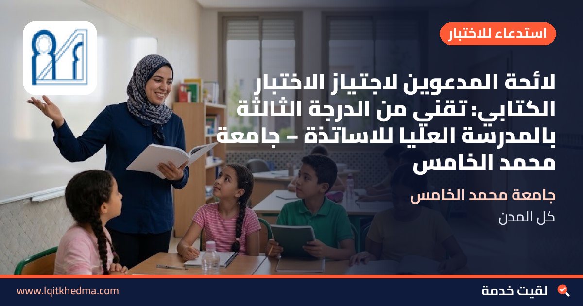 لائحة المدعوين لاجتياز الاختبار الكتابي: تقني من الدرجة الثالثة بالمدرسة العليا للاساتذة – جامعة محمد الخامس