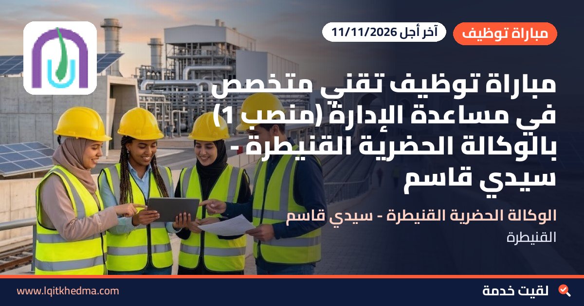 مباراة توظيف تقني متخصص في مساعدة الإدارة (منصب 1) بالوكالة الحضرية القنيطرة - سيدي قاسم