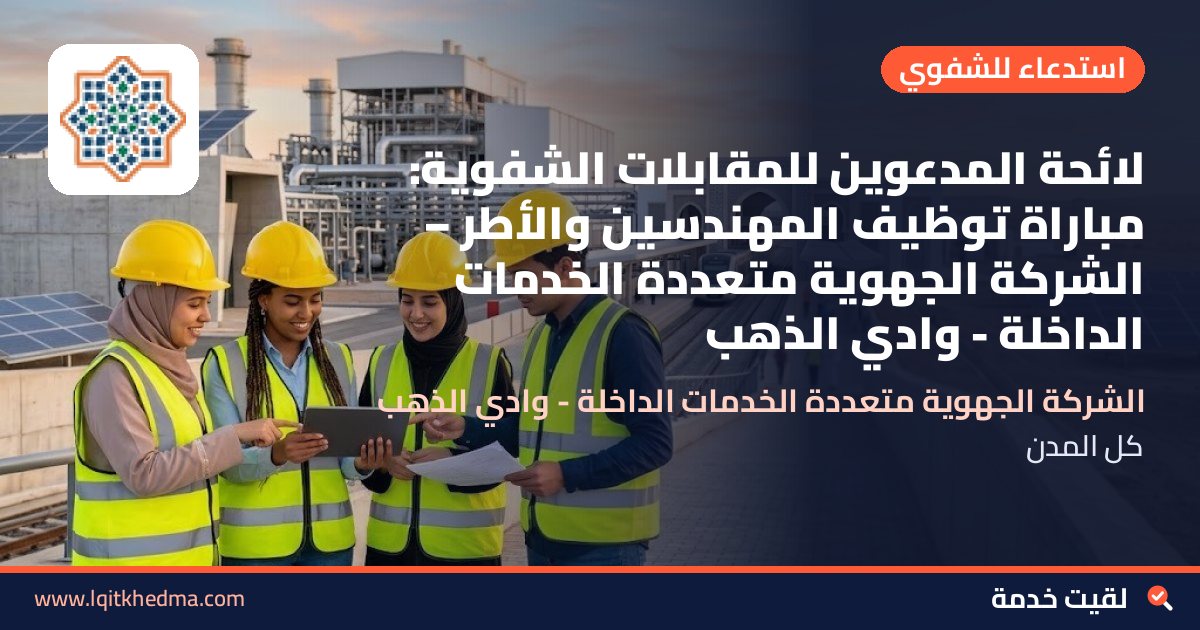 لائحة المدعوين للمقابلات الشفوية: مباراة توظيف المهندسين والأطر – الشركة الجهوية متعددة الخدمات الداخلة - وادي الذهب