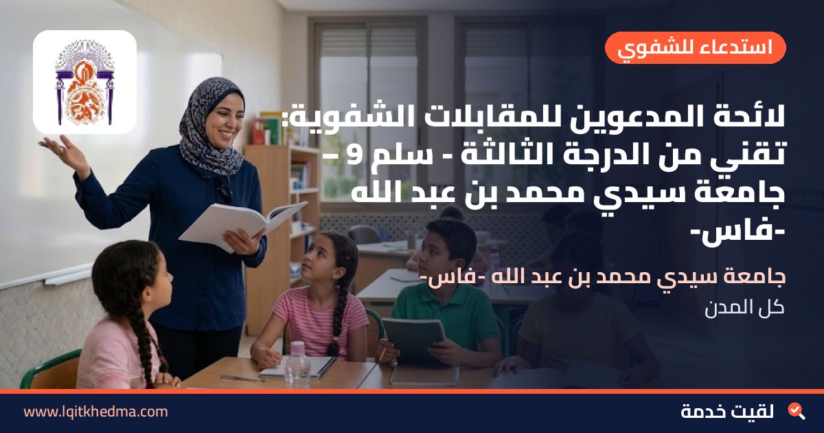 لائحة المدعوين للمقابلات الشفوية: تقني من الدرجة الثالثة - سُلمْ 9 – جامعة سيدي محمد بن عبد الله -فاس-