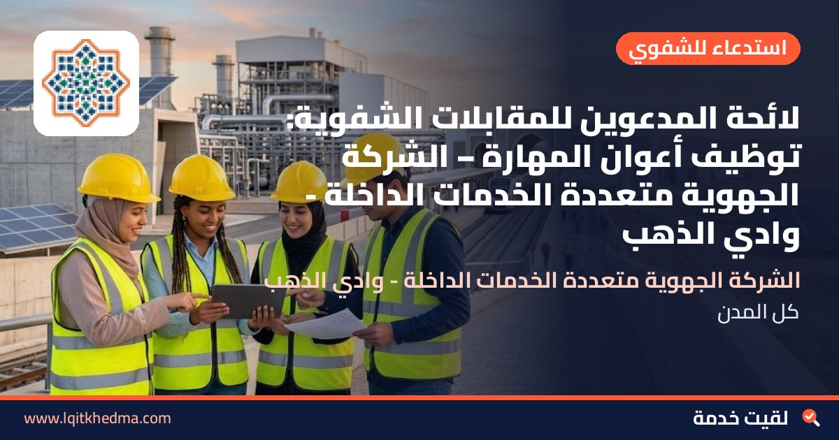 لائحة المدعوين للمقابلات الشفوية: توظيف أعوان المهارة – الشركة الجهوية متعددة الخدمات الداخلة - وادي الذهب