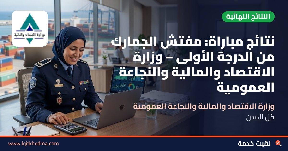 نتائج مباراة: مفتش الجمارك من الدرجة الأولى – وزارة الاقتصاد والمالية والنجاعة العمومية