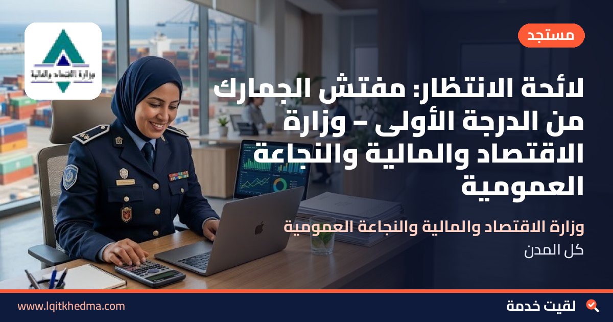 لائحة الانتظار: مفتش الجمارك من الدرجة الأولى – وزارة الاقتصاد والمالية والنجاعة العمومية