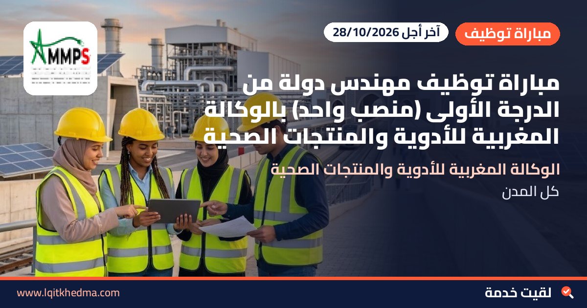 مباراة توظيف مهندس دولة من الدرجة الأولى (منصب واحد) بالوكالة المغربية للأدوية والمنتجات الصحية