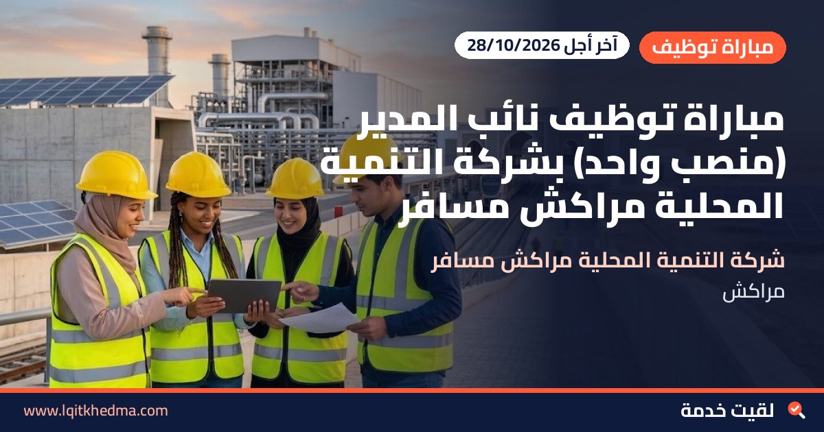 مباراة توظيف نائب المدير (منصب واحد) بشركة التنمية المحلية مراكش مسافر