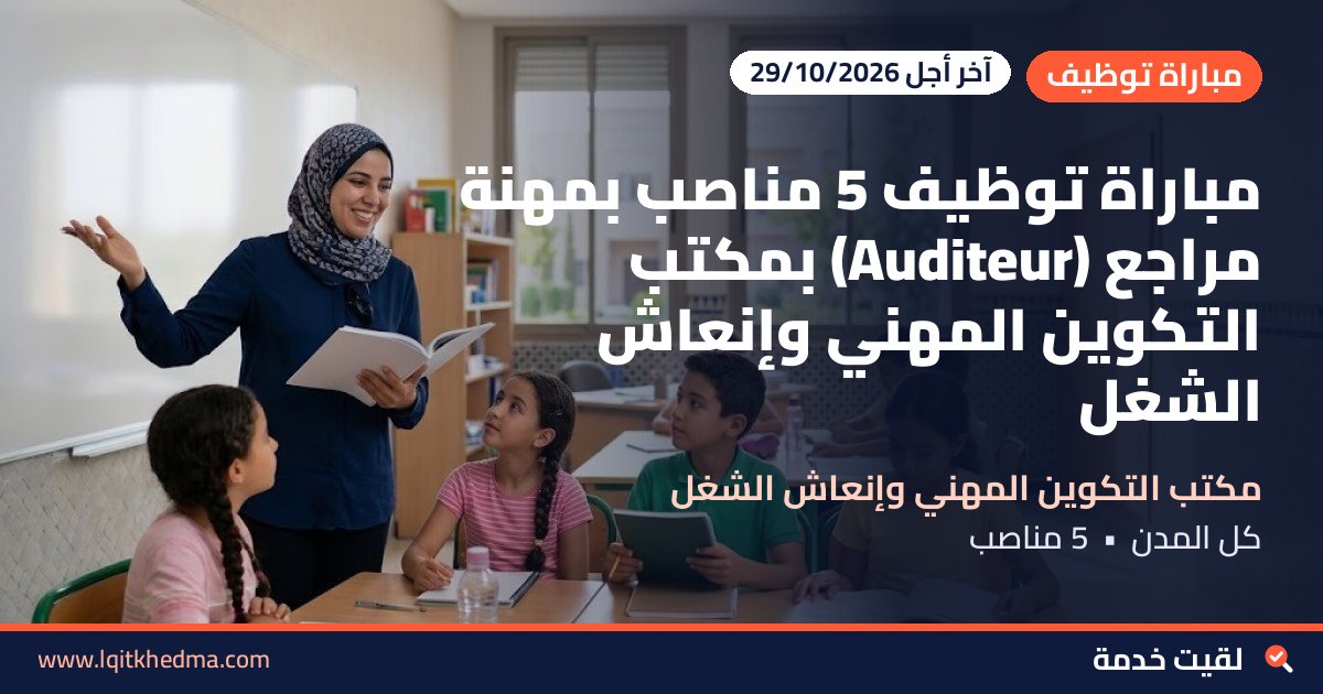 مباراة توظيف 5 مناصب بمهنة مراجع (Auditeur) بمكتب التكوين المهني وإنعاش الشغل