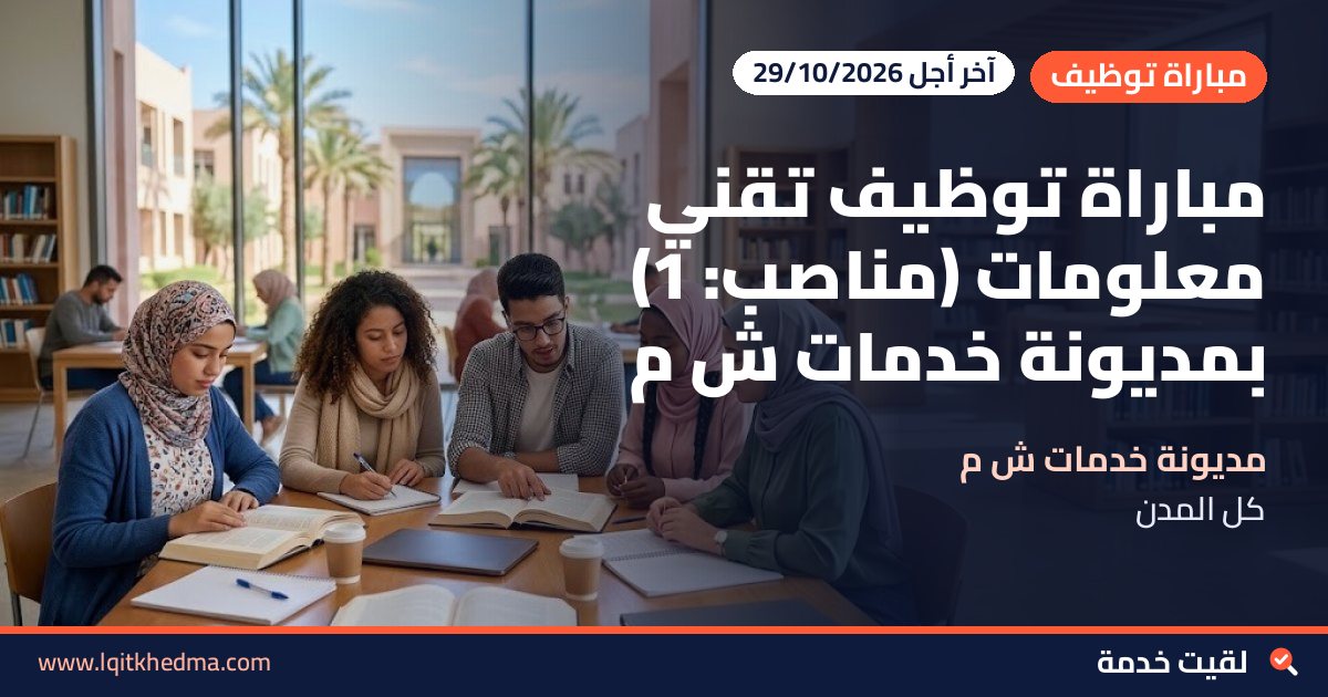 مباراة توظيف تقني معلومات (مناصب: 1) بمديونة خدمات ش م